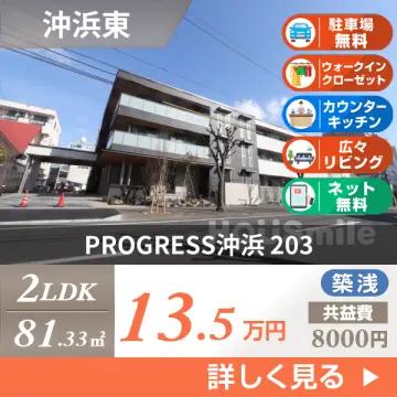 PROGRESS沖浜 203