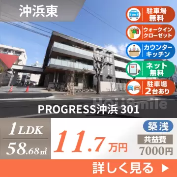 PROGRESS沖浜 301