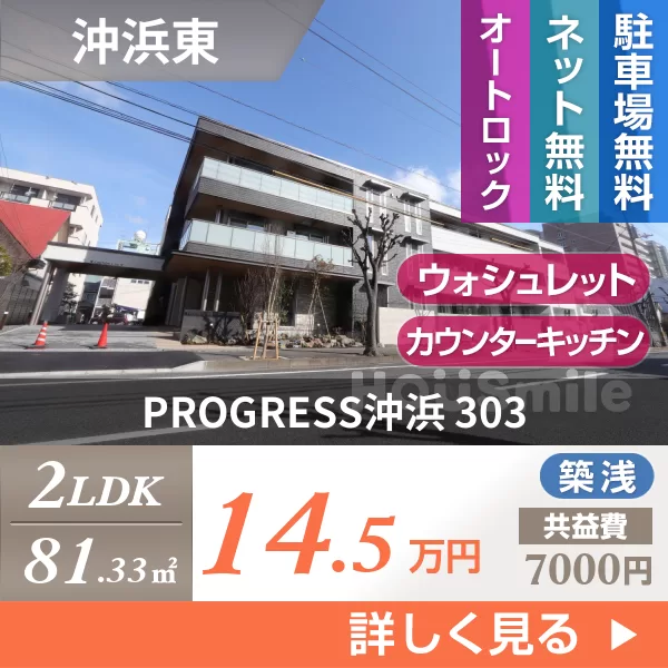 PROGRESS沖浜 303
