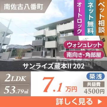 サンライズ蔵本II 202