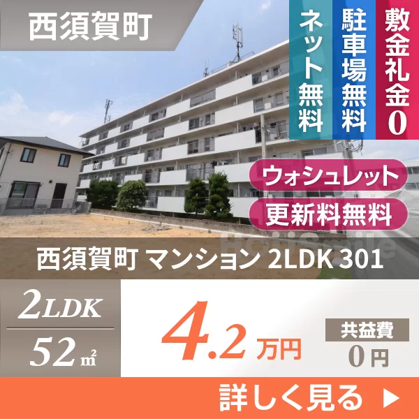 西須賀町 マンション 2LDK 301