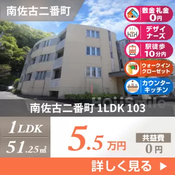 南佐古二番町 マンション 1LDK 103