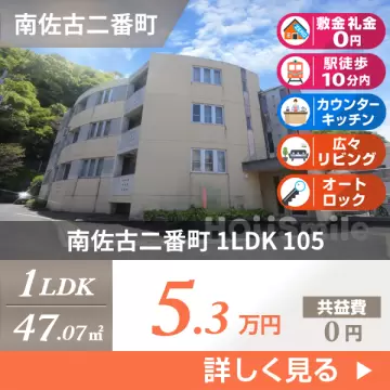 南佐古二番町 マンション 1LDK 105