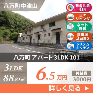 八万町 アパート 3LDK 101
