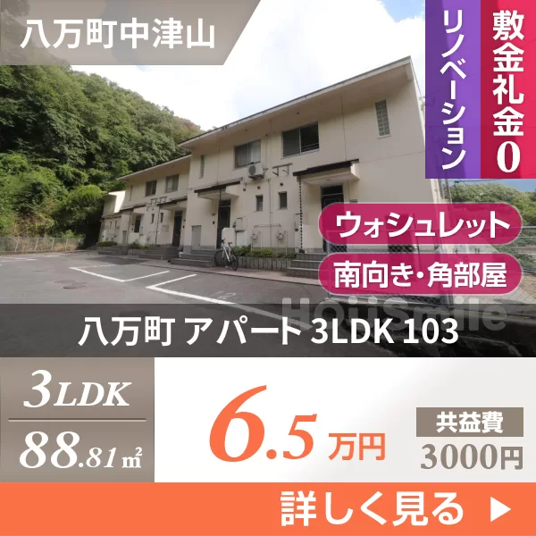 八万町 アパート 3LDK 103