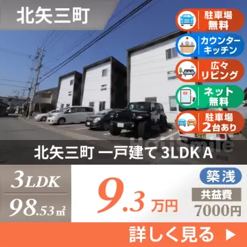 北矢三町 一戸建て 3LDK A