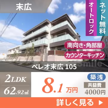 ベレオ末広 105
