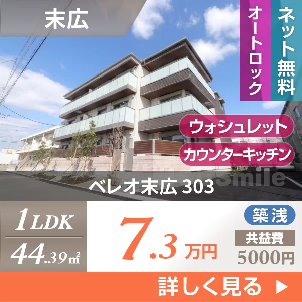 ベレオ末広 303