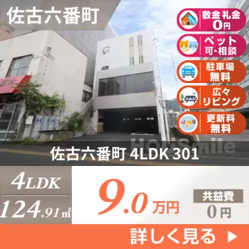 佐古六番町 マンション 4LDK 301