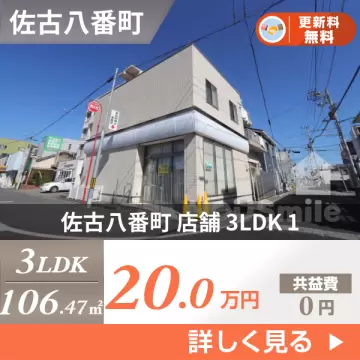 佐古八番町 店舗 3LDK 1