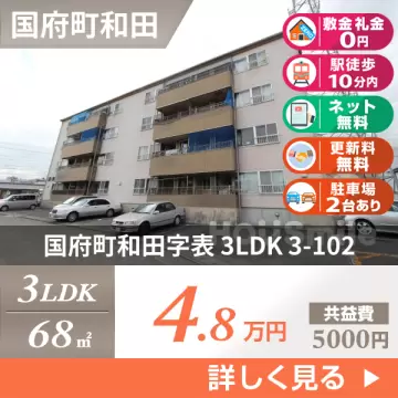 国府町和田字表 マンション 3LDK 3-102