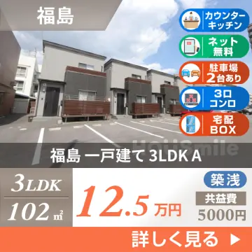 福島 一戸建て 3LDK A