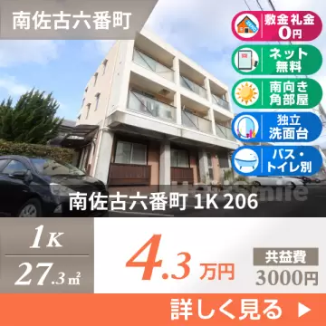 南佐古六番町 マンション 1K 206