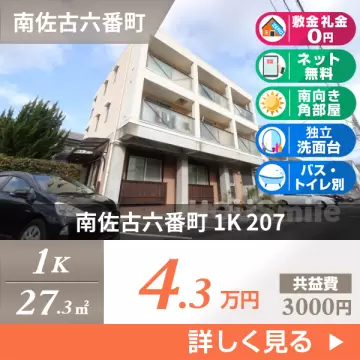 南佐古六番町 マンション 1K 207