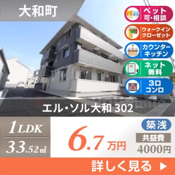 エル・ソル大和 302