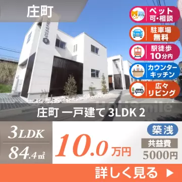 庄町 一戸建て 3LDK 2