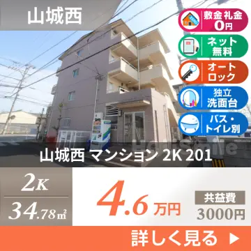 山城西 マンション 2K 201