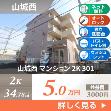 山城西 マンション 2K 301