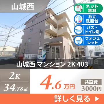 山城西 マンション 2K 403
