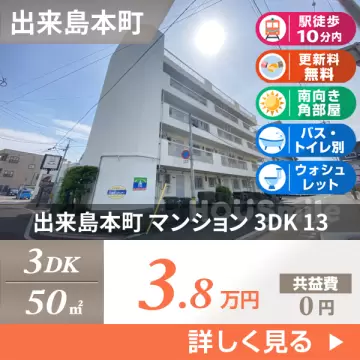 出来島本町 マンション 3DK 13