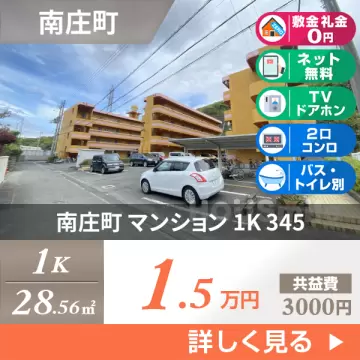 南庄町 マンション 1K 345
