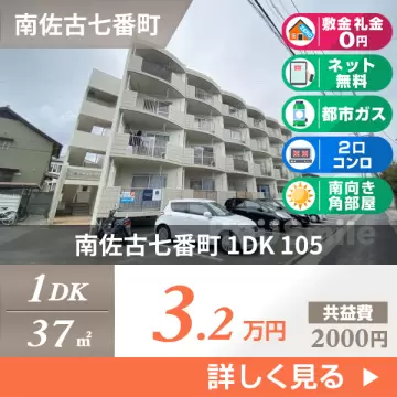 南佐古七番町 マンション 1DK 105