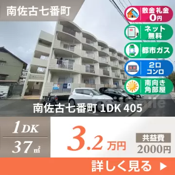 南佐古七番町 マンション 1DK 405