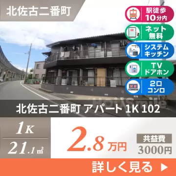 北佐古二番町 アパート 1K 102