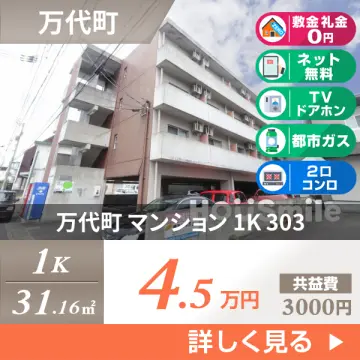 万代町 マンション 1K 303