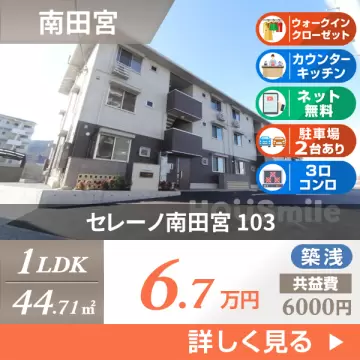 セレーノ南田宮 103