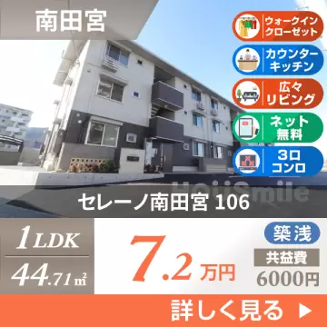 セレーノ南田宮 106
