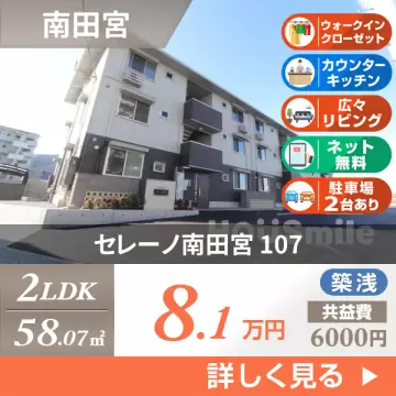 セレーノ南田宮 107