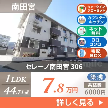 セレーノ南田宮 306