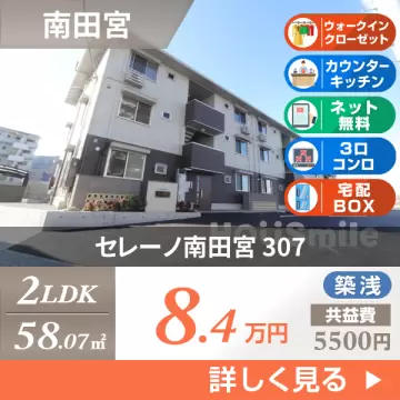 セレーノ南田宮 307
