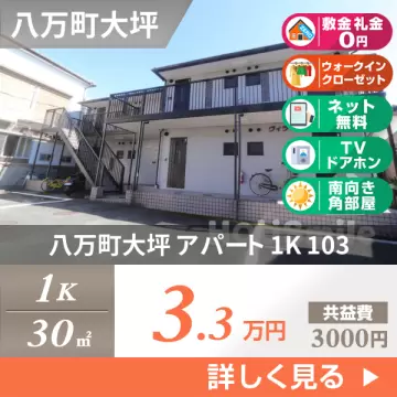 八万町大坪 アパート 1K 103