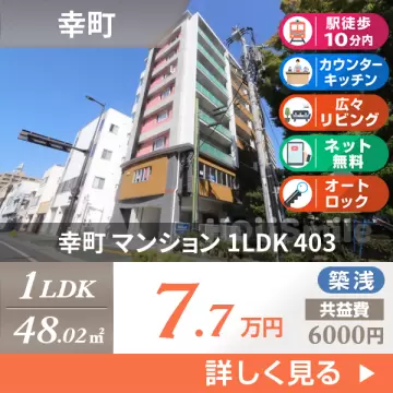 幸町 マンション 1LDK 403
