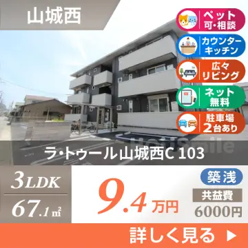 ラ・トゥール山城西C 103