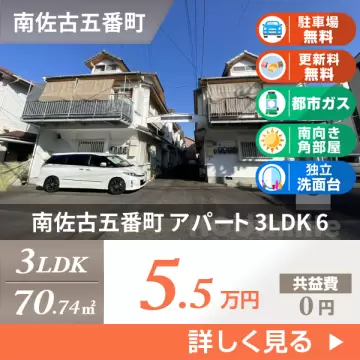 南佐古五番町 アパート 3LDK 6