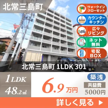 北常三島町 マンション 1LDK 301
