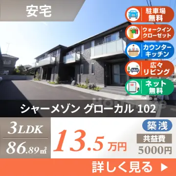 シャーメゾン グローカル 102