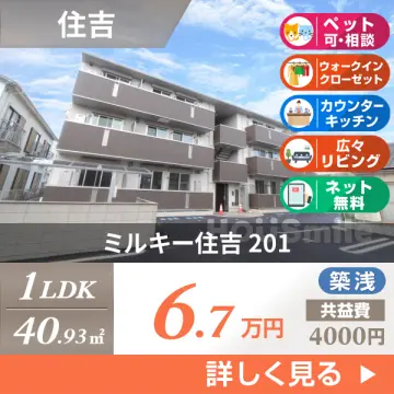 ミルキー住吉 201