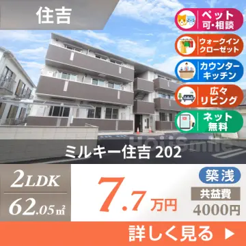 ミルキー住吉 202