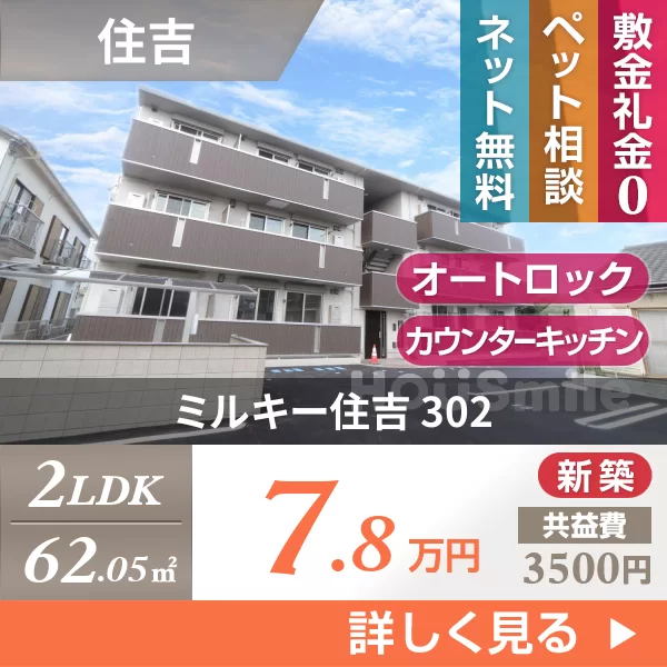 ミルキー住吉 302