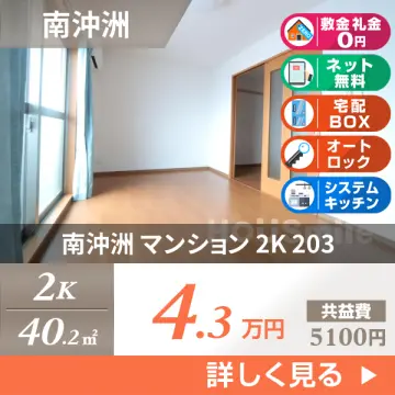 南沖洲 マンション 2K 203