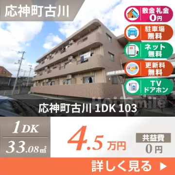 応神町古川 マンション 1DK 103