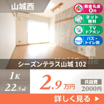 シーズンテラス山城 102