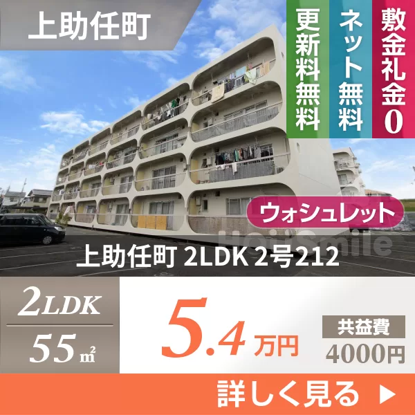 上助任町 マンション 2LDK 2号212