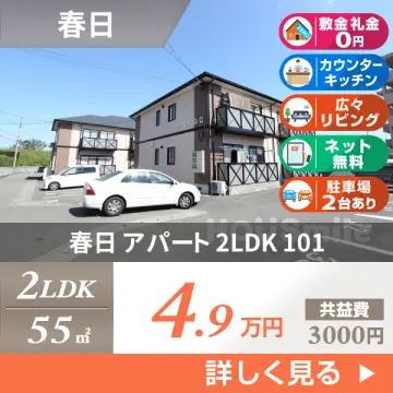 春日 アパート 2LDK 101