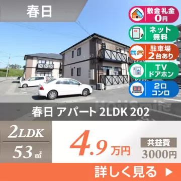 春日 アパート 2LDK 202