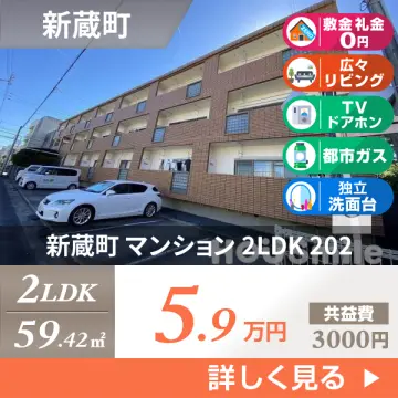新蔵町 マンション 2LDK 202